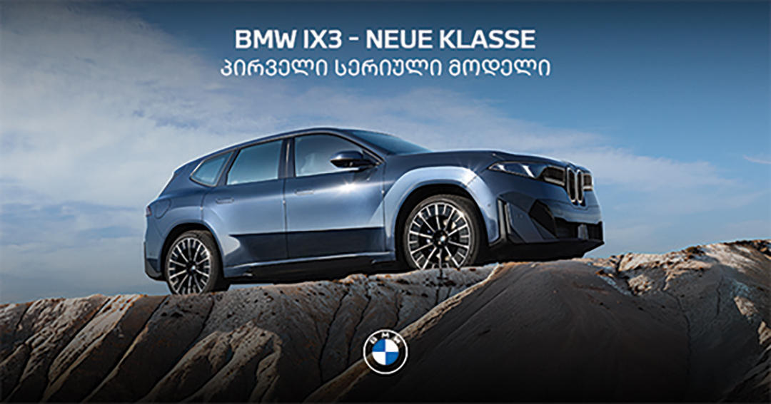 BMW-ს ახალი ეპოქა: გაიცანით Neue Klasse-ის პირველი სერიული მოდელი iX3