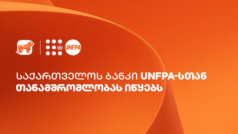„საქართველოს ბანკი“ UNFPA-სთან თანამშრომლობას იწყებს