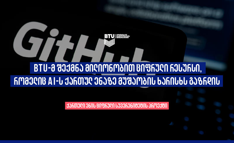 BTU-მ შექმნა მილიონობით ციფრული რესურსი, რომელიც AI-ს ქართულ ენაზე მუშაობის ხარისხს გაზრდის