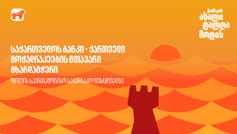 „საქართველოს ბანკი“ - ქართველი მოჭადრაკეების მთავარი მხარდამჭერი ფოთის საერთაშორისო საჭადრაკო ფესტივალზე