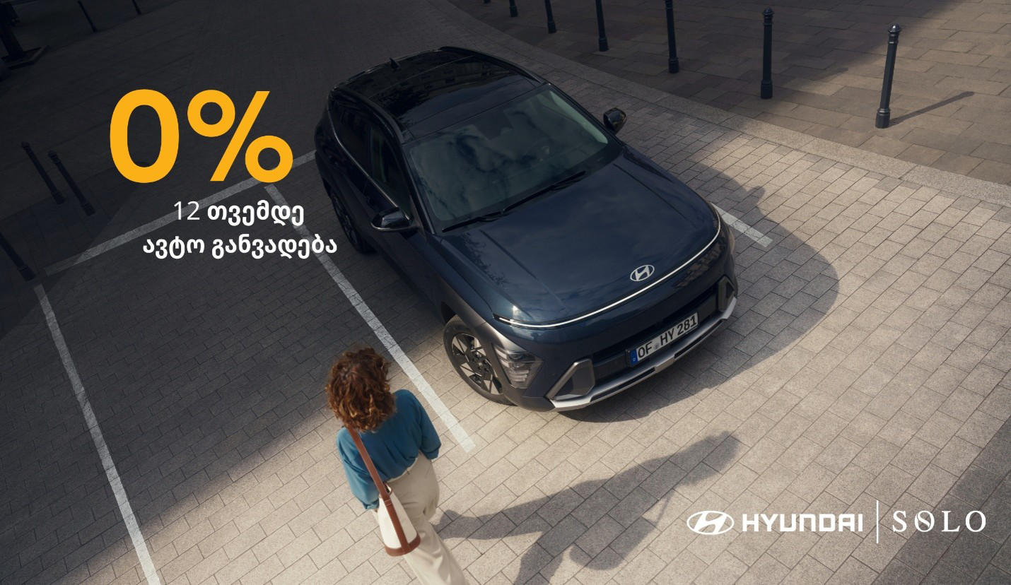 Solo-სა და Hyundai-ის ერთობლივი შეთავაზება - შეიძინეთ სასურველი ჰიუნდაი „საქართველოს ბანკის“ 0%-იანი ავტოგანვადებით