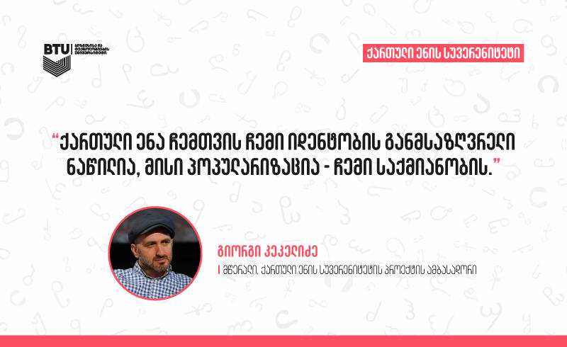 გიორგი კეკელიძე - ვფიქრობ, ხელოვნური ინტელექტი ქართულ ენაზე მალე გამართულად გვესაუბრება