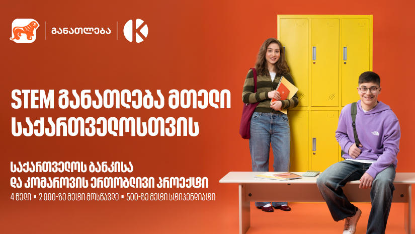 STEM განათლება მთელი საქართველოსთვის - „საქართველოს ბანკისა“ და კომაროვის ერთობლივი პროექტი