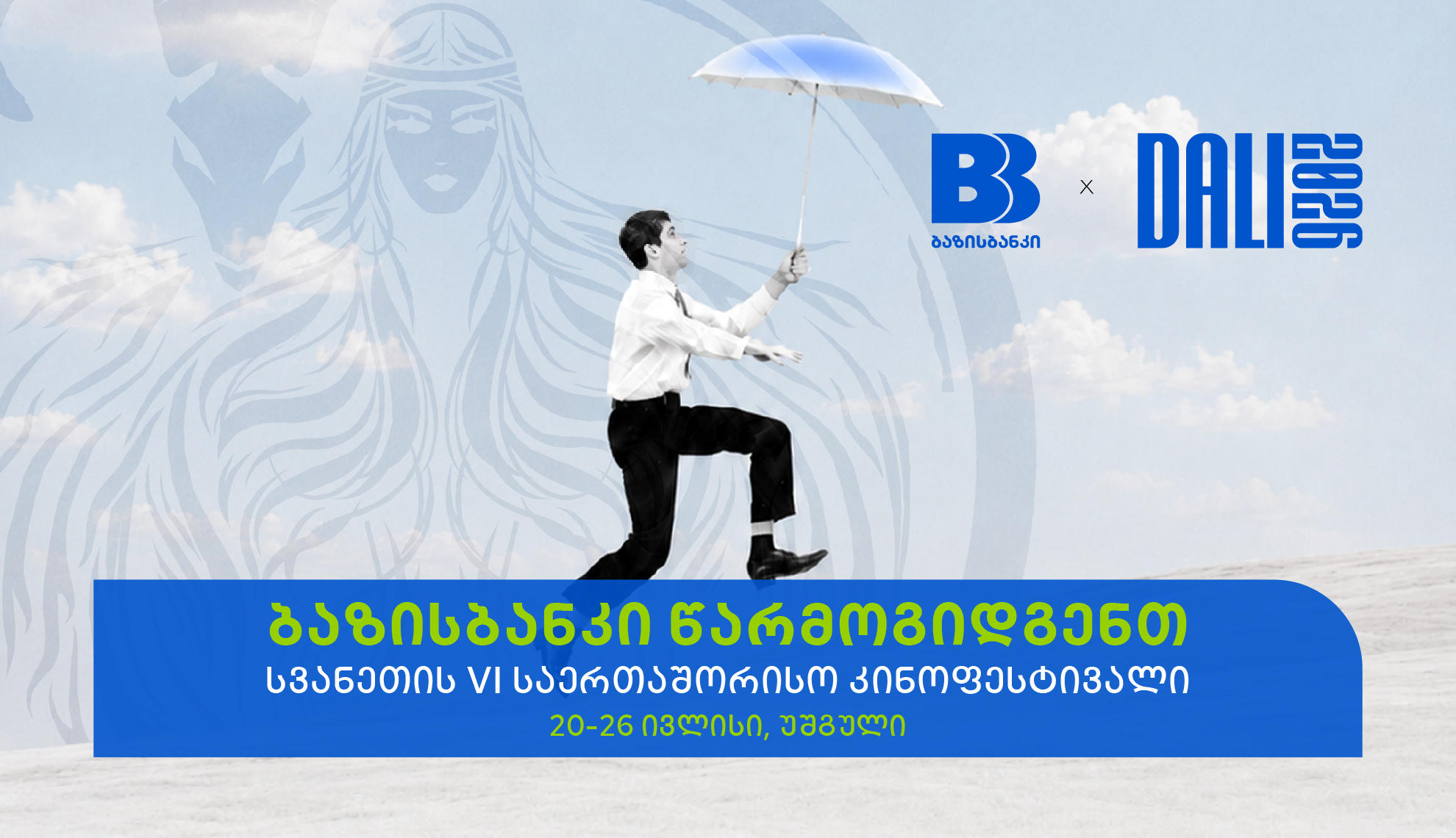 ბაზისბანკის მხარდაჭერით, სვანეთის საერთაშორისო კინოფესტივალს წელს უშგული უმასპინძლებს