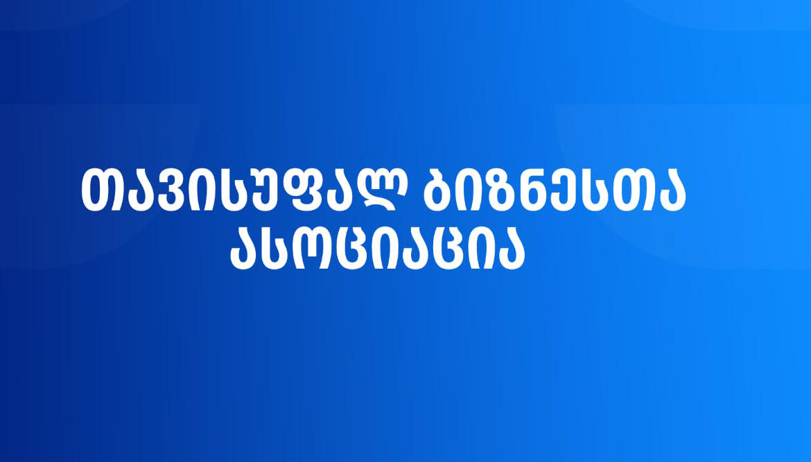 „თავისუფალ ბიზნესთა ასოციაცია“ - განბაჟების ზღვარი 300 ლარიდან 900 ლარამდე უნდა გაიზარდოს და არა გაუქმდეს, მისი გაუქმების მოთხოვნა მხოლოდ მსხვილი ბიზნესის ლობირებაა