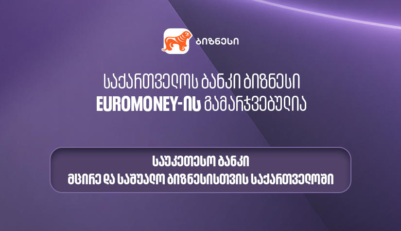 Euromoney-მ „საქართველოს ბანკი“ მცირე და საშუალო ბიზნესისთვის ქვეყანაში საუკეთესო ბანკად დაასახელა