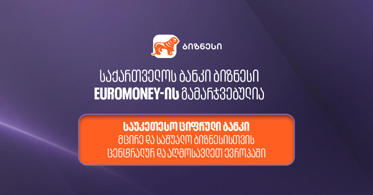 Euromoney-იმ „საქართველოს ბანკი“ მცირე და საშუალო ბიზნესისთვის ცენტრალური და აღმოსავლეთ ევროპის საუკეთესო ციფრულ ბანკად  დაასახელა
