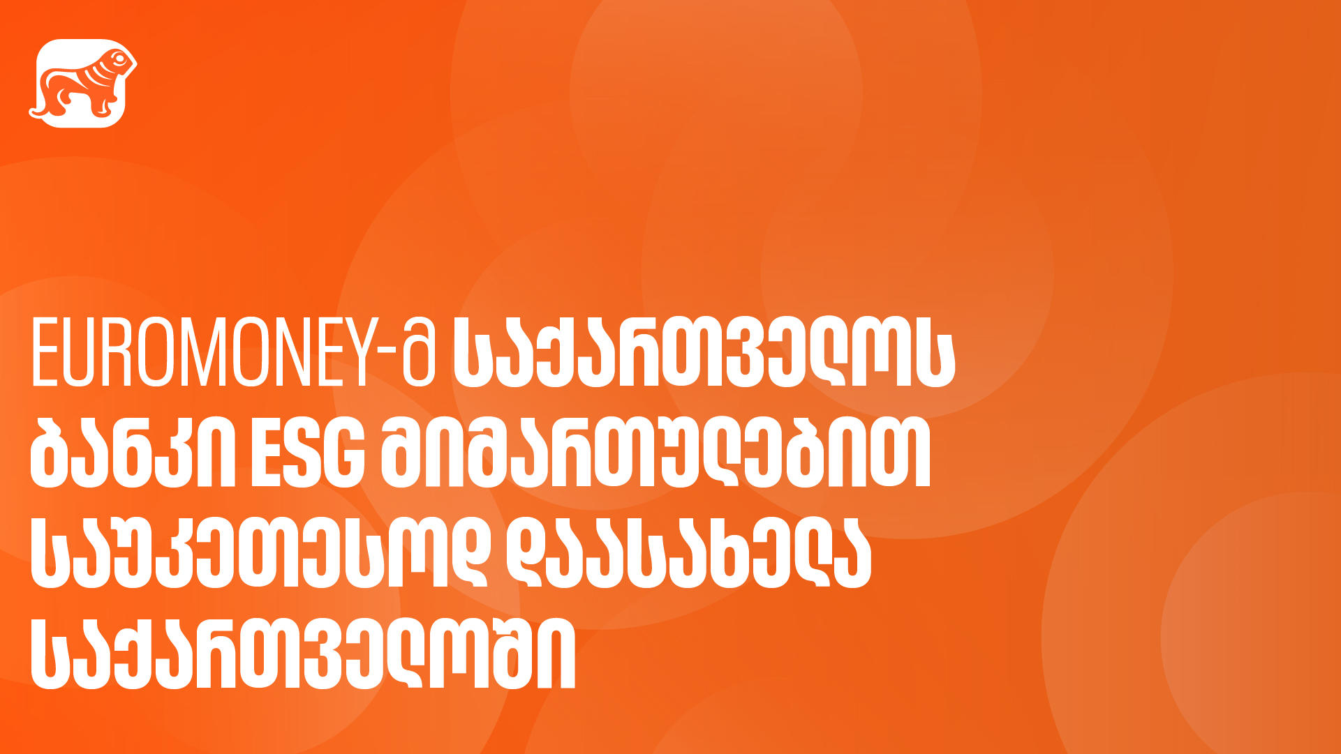Euromoney-ს გამოცემამ „საქართველოს ბანკი“ ESG მიმართულებით საუკეთესო ბანკად დაასახელა საქართველოში
