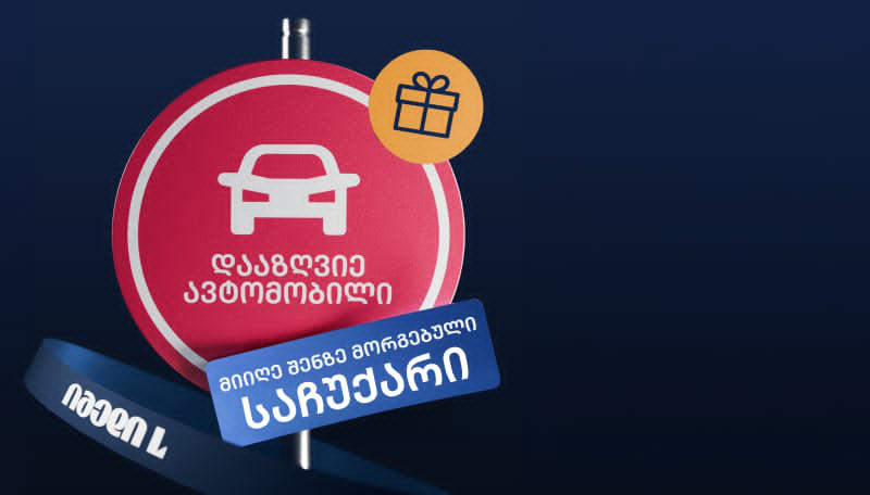იმედი L ავტოდაზღვევის საზაფხულო აქციას იწყებს
