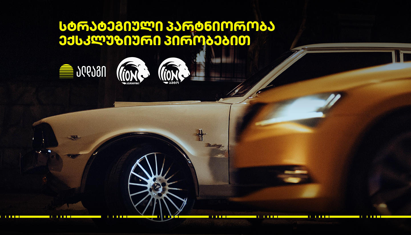 „ალდაგის“, „ლაიონ აუქციონისა“ და „ლაიონ ავტოს“ სტრატეგიული პარტნიორობა დაიწყო