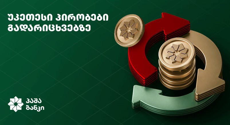 უფასო ლარისა და დოლარის გადარიცხვები ბიზნესისთვის