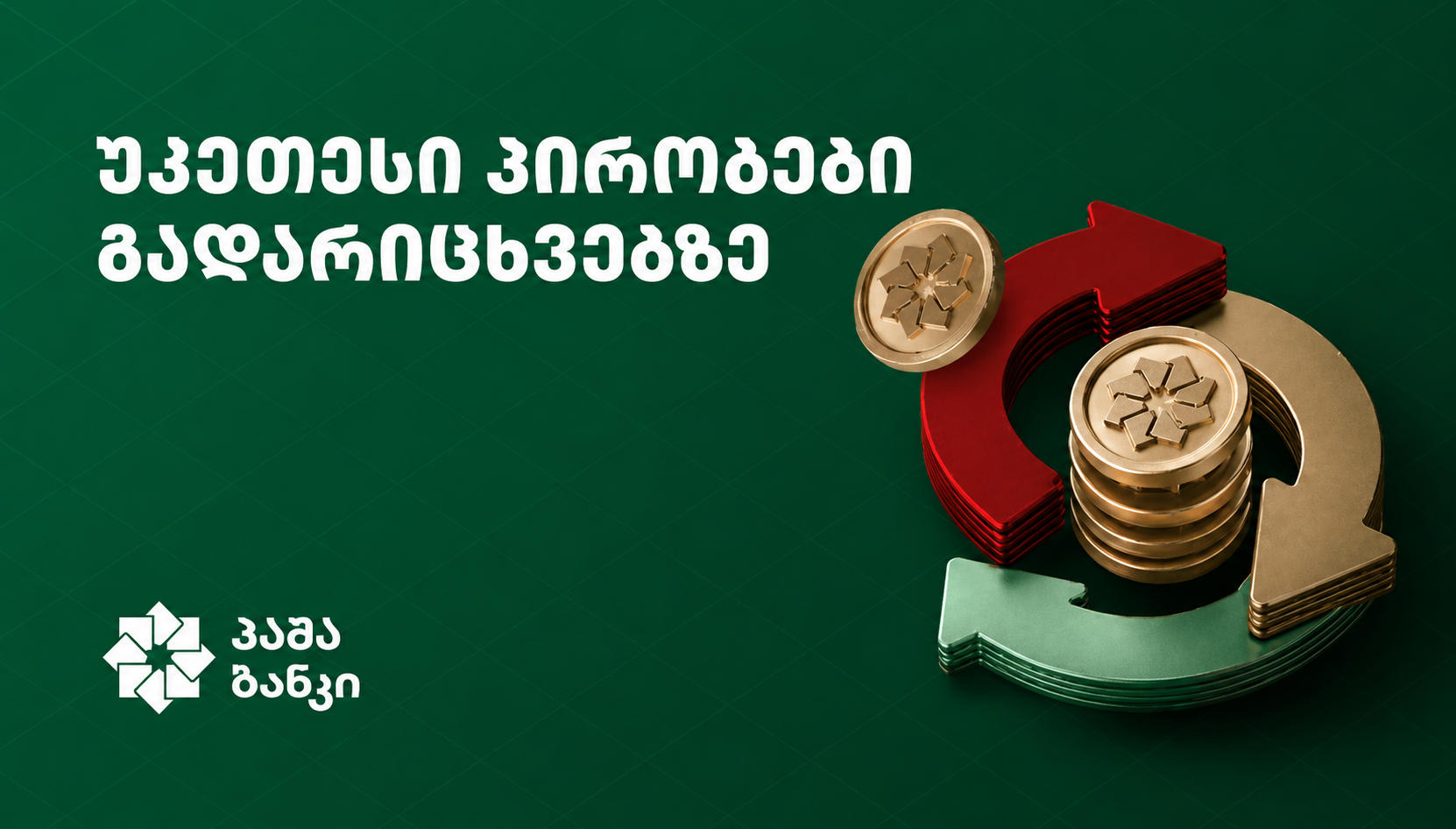 უფასო ლარისა და დოლარის გადარიცხვები ბიზნესისთვის