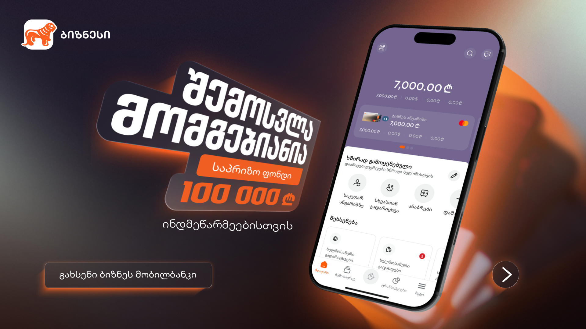 „შემოსვლა მომგებიანია” - საქართველოს ბანკის გათამაშება ინდმეწარმეებისთვის დაიწყო