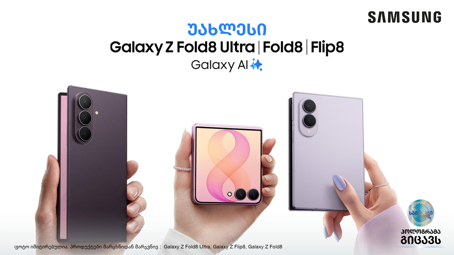 Galaxy Z სერიის უახლესი დასაკეცი სმარტფონების ინოვაციური ეპოქა - წინასწარი გაყიდვები 3 აგვისტოდან იწყება