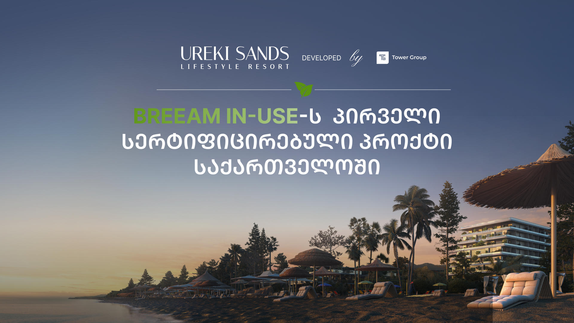 Ureki Sands Lifestyle Resort | საერთაშორისო აღიარება - პროექტმა BREEAM In-Use-ის სერტიფიკატი მიიღო
