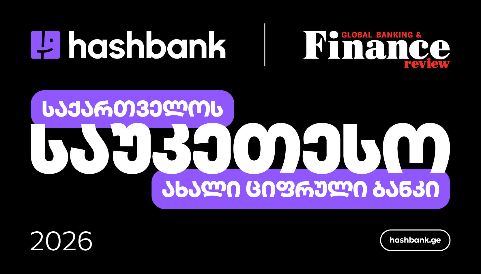 ჰეშბანკი Global Banking & Finance Review-მ 2026 წლის საქართველოს საუკეთესო ახალ ციფრულ ბანკად დაასახელა