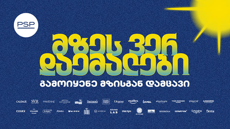მზეს ვერ დაემალები - PSP-ს საზაფხულო კამპანია მზისგან დაცვის აუცილებლობას გვახსენებს