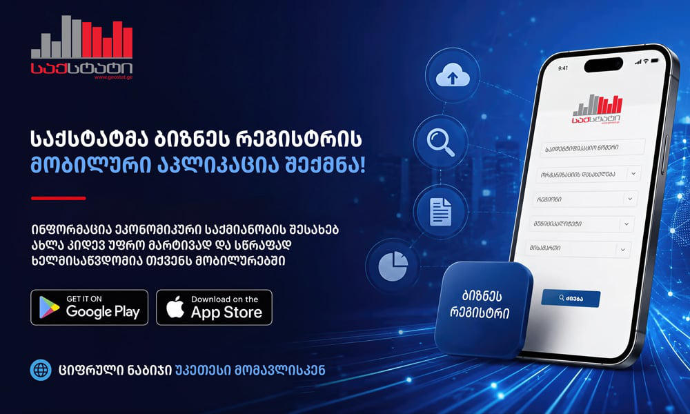 საქსტატმა ბიზნეს რეგისტრის მობილური აპლიკაცია შექმნა