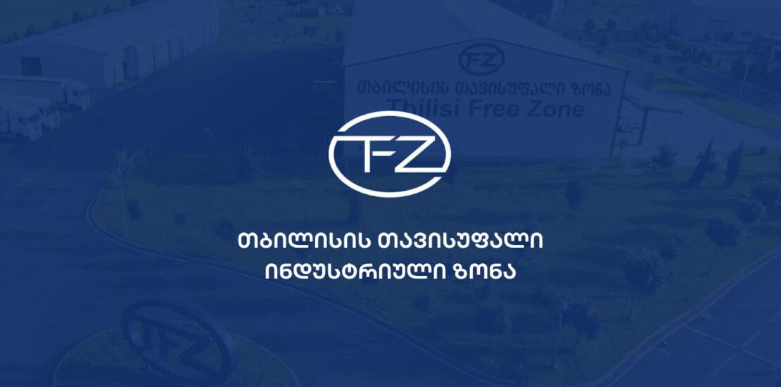 თბილისის თავისუფალი ინდუსტრიული ზონა განცხადებას ავრცელებს