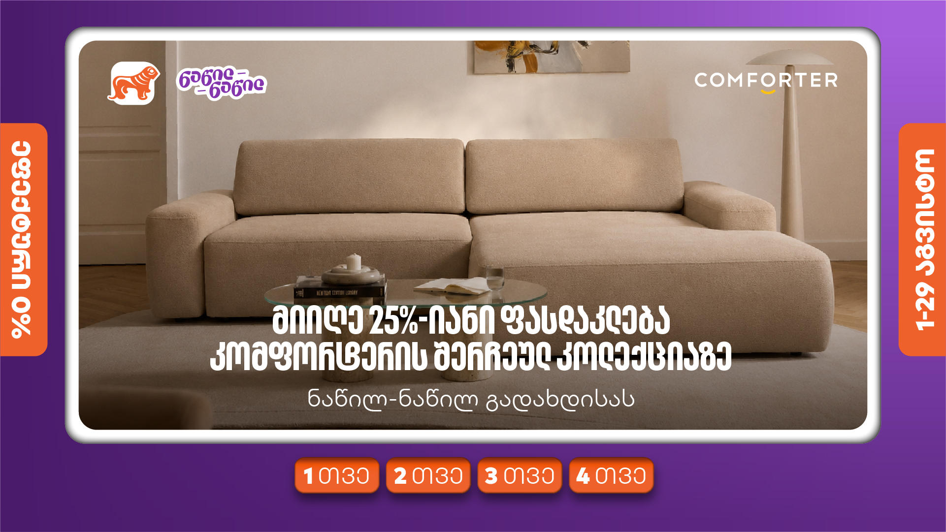 მიიღეთ 25%-იანი ფასდაკლება კომფორტერში შერჩეულ კოლექციაზე საქართველოს ნაწილ-ნაწილ გადახდისას