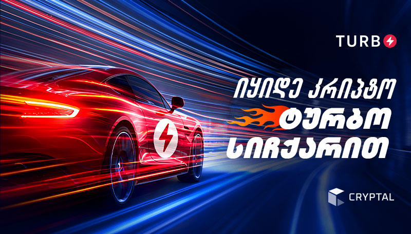 Turbo - კრიპტოს გაცვლის ახალი გზა რეგისტრაციის გარეშე