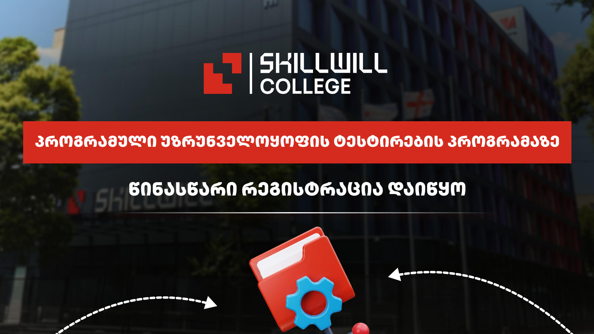 Skillwill-ში პროგრამული უზრუნველყოფის ტესტირების (QA) სადიპლომო პროგრამაზე წინასწარი რეგისტრაცია დაიწყო