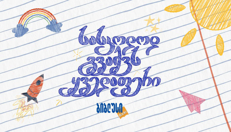„ბიბლუსში“ სასკოლო სამზადისი დაიწყო - ყველაფერი ყველასთვის, მთელი საქართველოს მასშტაბით