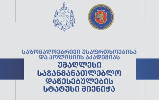 საზოგადოებრივი უსაფრთხოებისა და პოლიციის აკადემიას უმაღლესი საგანმანათლებლო დაწესებულების სტატუსი მიენიჭა