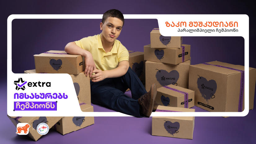 extra.ge იმსახურებს ჩემპიონს - „საქართველოს ბანკის“ ახალი კამპანია პარალიმპიელი ჩემპიონებისთვის ახალი შესაძლებლობების შესაქმნელად