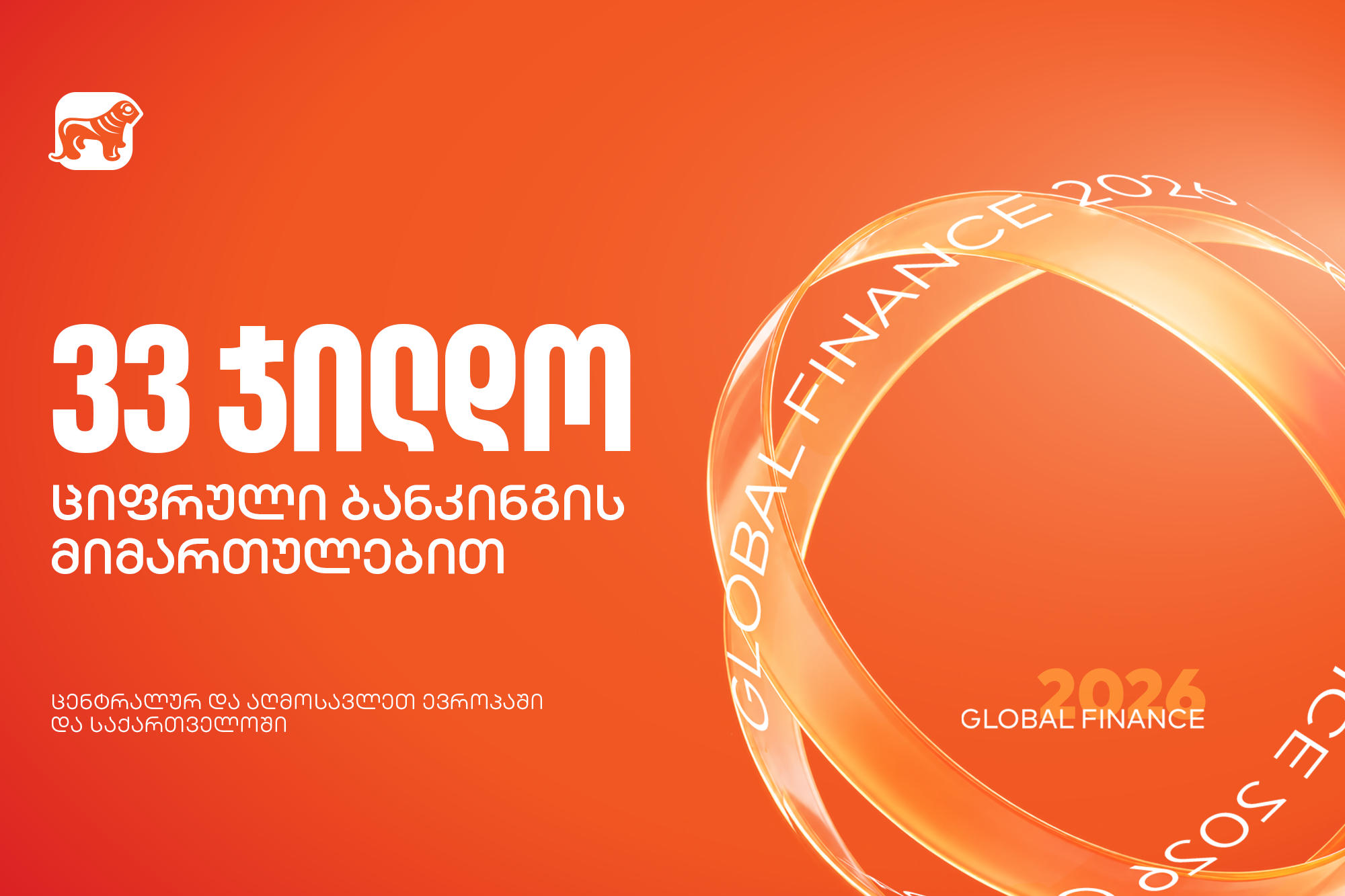 საქართველოს ბანკმა Global Finance-ის საუკეთესო ციფრული ბანკების დაჯილდოებაზე 33 ჯილდო მიიღო