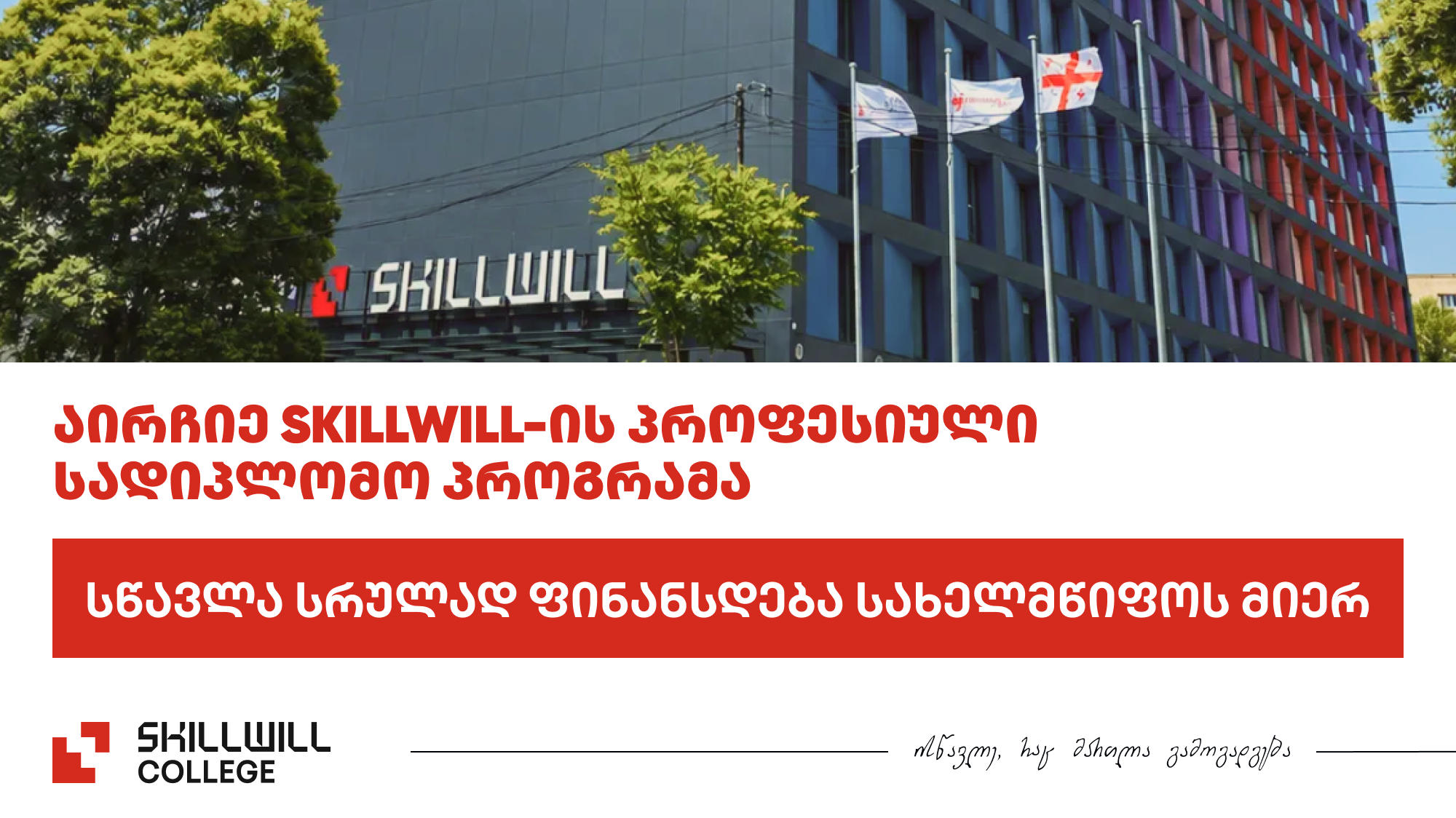 Skillwill-ში პროფესიულ სადიპლომო პროგრამებზე წინასწარი რეგისტრაცია მიმდინარეობს