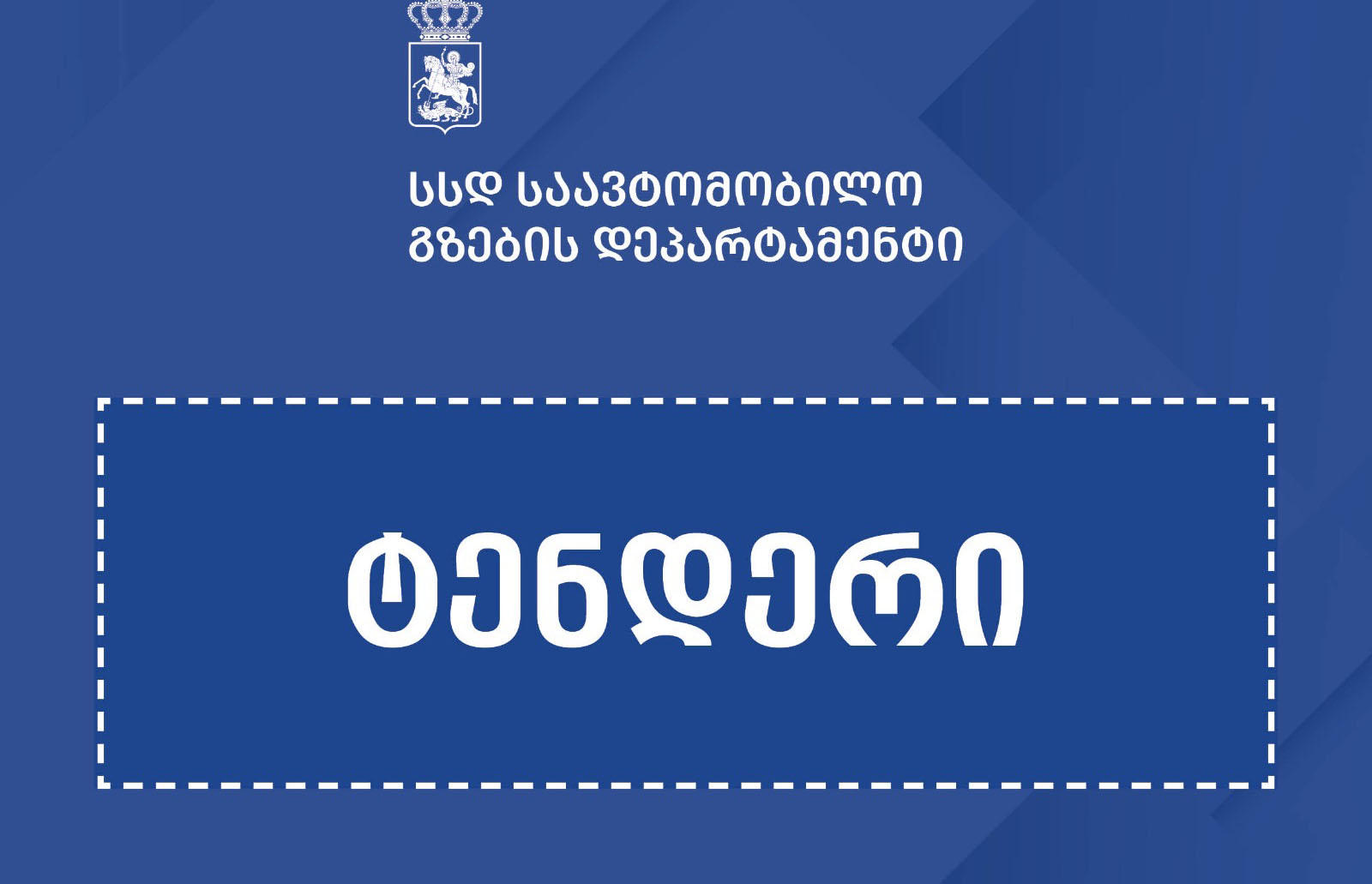 საავტომობილო გზების დეპარტამენტი საქართველოს საავტომობილო გზებზე ჩასატარებელ საგზაო სამუშაოებზე ტენდერებთან დაკავშირებით განცხადებას ავრცელებს