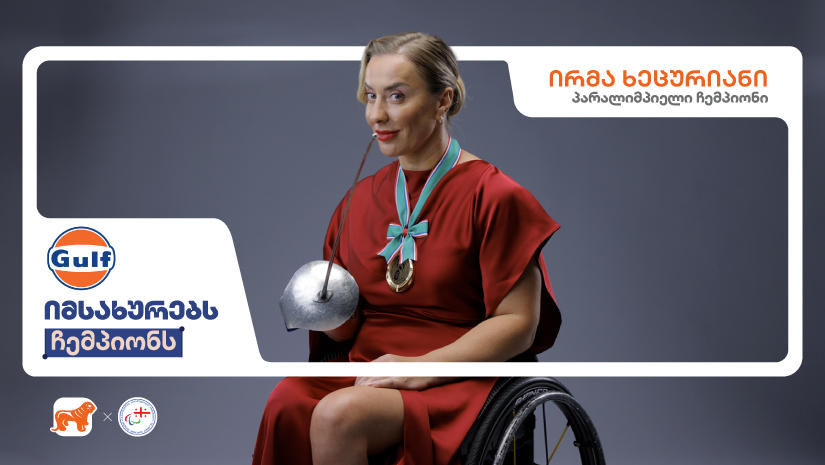 Gulf-ი იმსახურებს ჩემპიონს - საქართველოს ბანკის კამპანიას კიდევ ერთი კომპანია შემოუერთდა