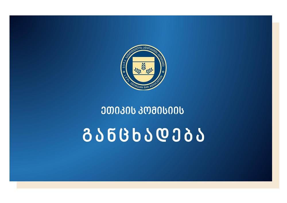 ადვოკატთა ასოციაციის ეთიკის კომისია - სოციალურ ქსელებში ვრცელდება არაერთი ცრუ ფაქტი თუ შეურაცხმყოფელი მოსაზრება ეთიკის კომისიის მოქმედი თუ ყოფილი წევრების მიმართ - მოვუწოდებთ საზოგადოებას არ შევიდნენ შეცდომაში