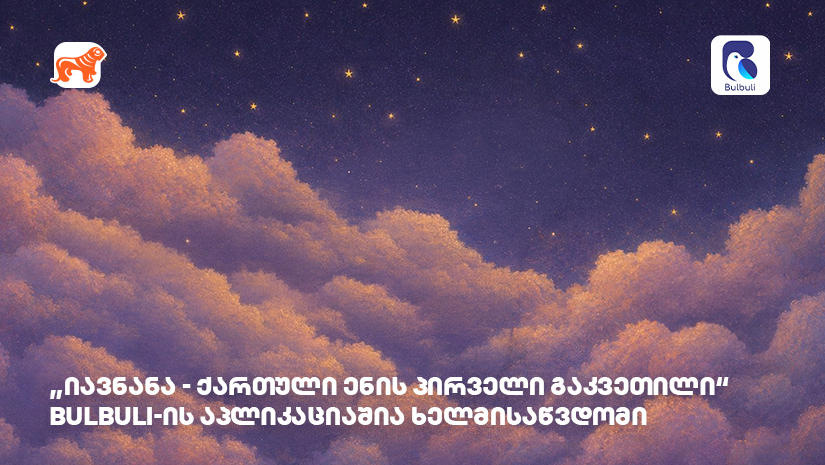 „იავნანა - ქართული ენის პირველი გაკვეთილი“ ბულბულის აპლიკაციაშია ხელმისაწვდომი