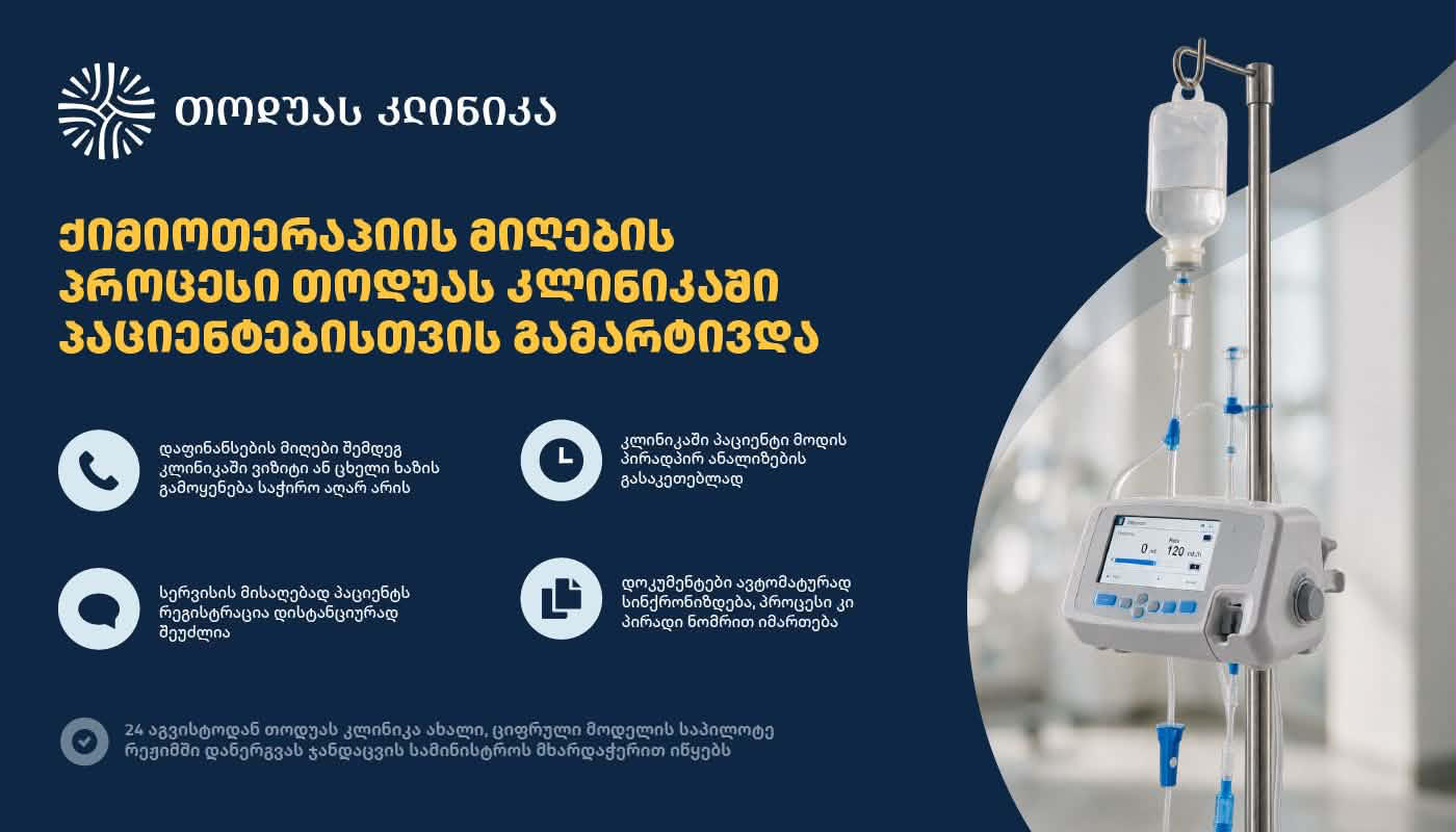თოდუას კლინიკა ქიმიოთერაპიისთვის რეგისტრაციას ამარტივებს   - დღეიდან პაციენტს სერვისის დასაგეგმად კლინიკაში დამატებითი ვიზიტი აღარ ესაჭიროება