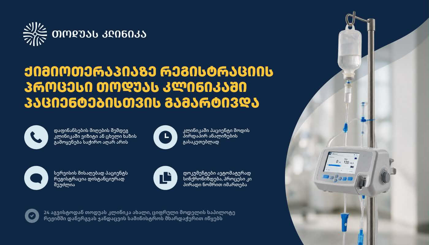 თოდუას კლინიკა ქიმიოთერაპიაზე რეგისტრაციის პროცესს ამარტივებს - დღეიდან პაციენტს სერვისის დასაგეგმად კლინიკაში დამატებითი ვიზიტი აღარ ესაჭიროება