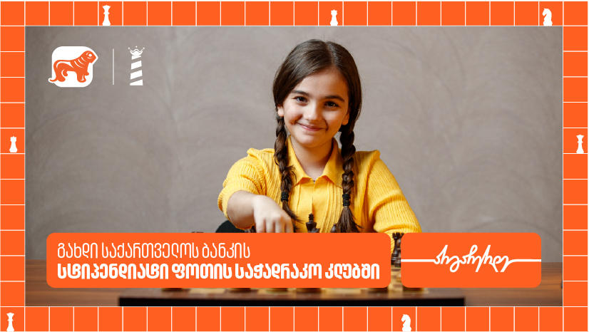 საქართველოს ბანკის სტიპენდია ახალგაზრდებისთვის ფოთის საჭადრაკო კლუბში – შესაძლებლობა მომავალი ჩემპიონებისთვის