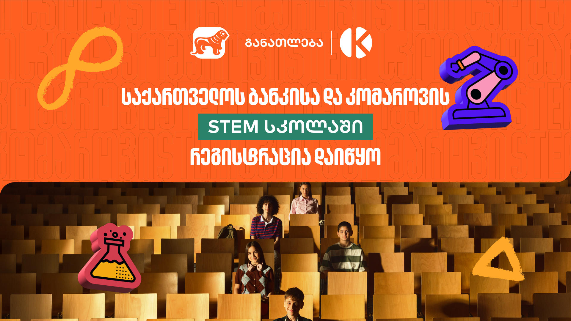შესაძლებლობა მოსწავლეებისთვის - „საქართველოს ბანკის“ და კომაროვის STEM სკოლაში მიღება დაიწყო