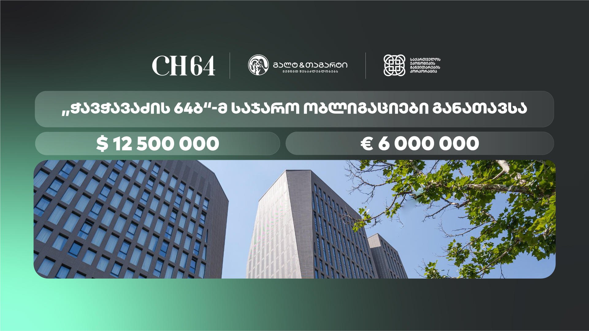„ჭავჭავაძის 64ბ“-მ, გალტ & თაგარტის ექსკლუზიური მხარდაჭერით, დოლარსა და ევროში დენომინირებული ობლიგაციები გამოუშვა