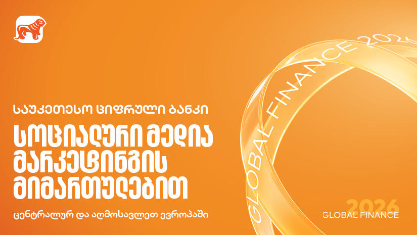Global Finance-მა „საქართველოს ბანკი“ სოციალური მედიის მიმართულებით ცენტრალურ და აღმოსავლეთ ევროპაში საუკეთესოდ დაასახელა