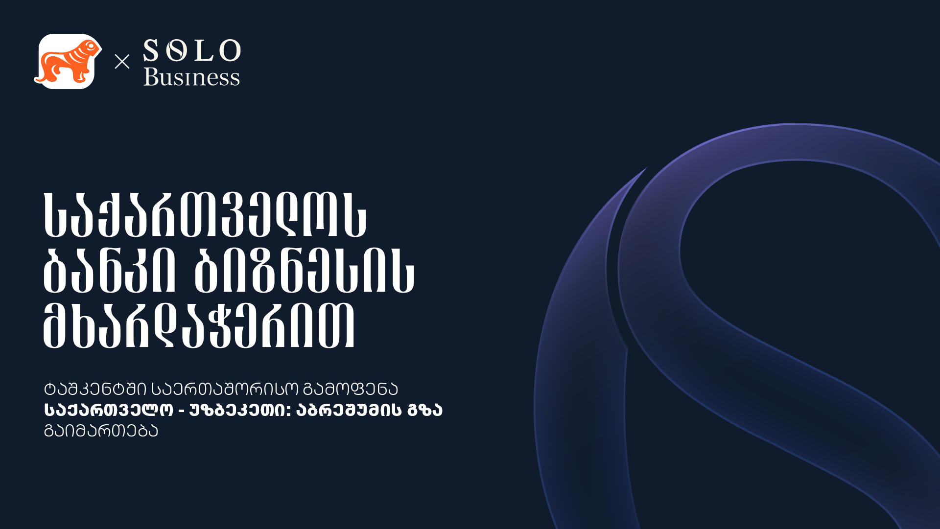 „საქართველოს ბანკი“ ბიზნესის მხარდაჭერით და გაყიდვების ასოციაციის ორგანიზებით ტაშკენტში საერთაშორისო ბიზნესგამოფენა „საქართველო-უზბეკეთი აბრეშუმის გზა“ გაიმართება