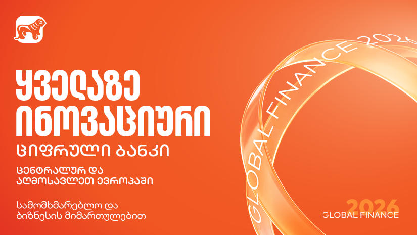 Global Finance-მა „საქართველოს ბანკი“ ყველაზე ინოვაციურ ციფრულ ბანკად დაასახელა ცენტრალურ და აღმოსავლეთ ევროპაში