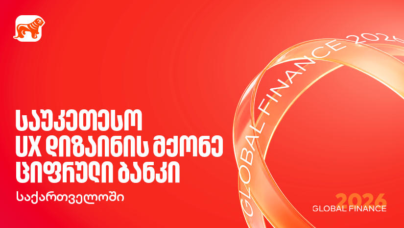 Global Finance-მა „საქართველოს ბანკი“ საუკეთესო UX დიზაინის მქონე ციფრულ ბანკად დაასახელა საქართველოში