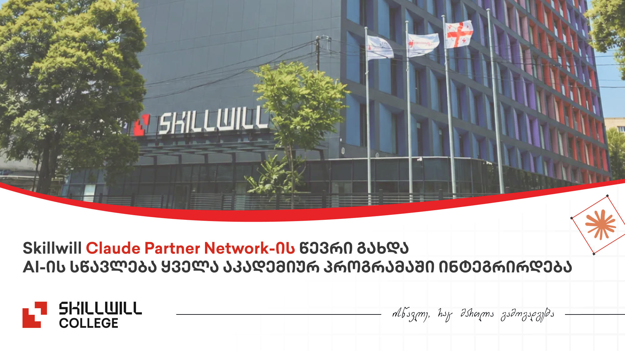 Skillwill-ი Anthropic-ის Claude Partner Network-ს შეუერთდა - AI Literacy ყველა აკადემიური პროგრამის განუყოფელი ნაწილი იქნება
