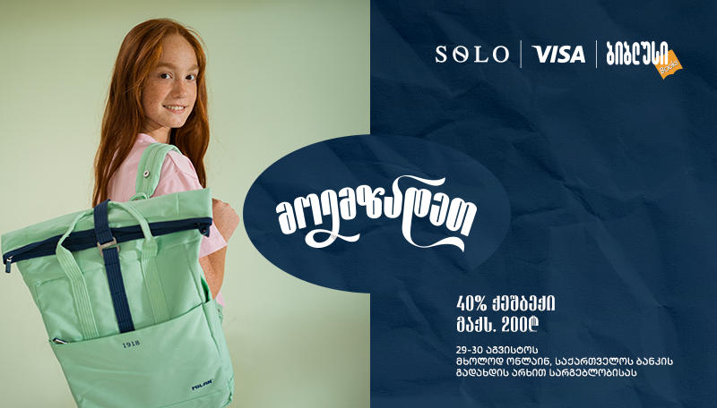 29-30 აგვისტოს გადაიხადეთ SOLO Visa ბარათით „ბიბლუსის“ ონლაინ მაღაზიაში და დაიბრუნეთ 40%