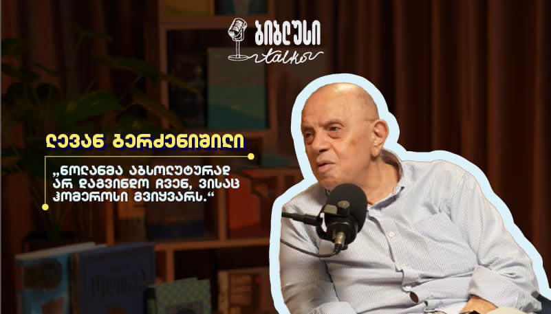 რატომ არის ჰომეროსის „ოდისეა“ რევოლუციური ტექსტი? - ლევან ბერძენიშვილი გიორგი კეკელიძესთან პოდკასტში