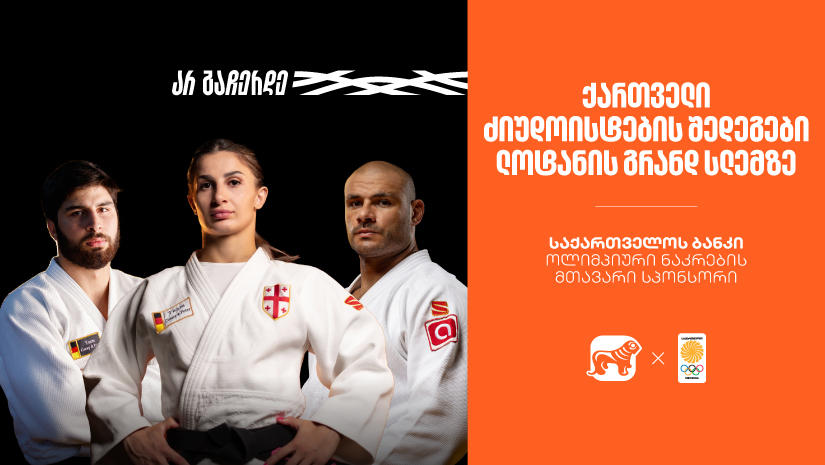 მედლები და ძალიან მნიშვნელოვანი ბრძოლები | ქართველი ძიუდოისტების შედეგები ლოზანის გრანდ სლემზე