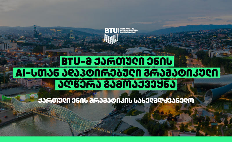 BTU-მ ხელოვნური ინტელექტისთვის ქართული ენის გრამატიკული სახელმძღვანელო მოამზადა