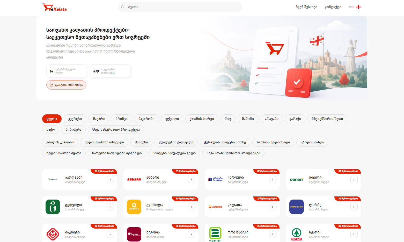 www.ekalata.gov.ge-ს მე-14 სუპერმარკეტების ქსელი და ახალი ფუნქციონალები - დანაზოგის დათვლა და ფასების ცვლილების მონიტორინგი დაემატა